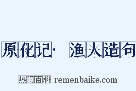 原化记·渔人造句是什么意思的图片